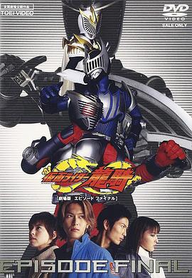 假面骑士龙骑剧场版:最后的篇章